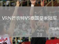 VRN芒農(nóng)特VS泰國皇家陸軍