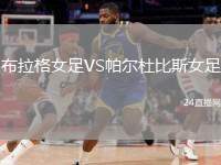 布拉格女足VS帕爾杜比斯女足
