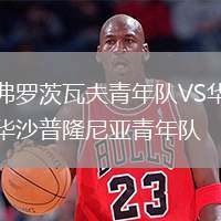 弗羅茨瓦夫青年隊VS華沙普隆尼亞青年隊