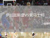 伊拉茲斯堡VS索馬士邦