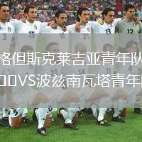 格但斯克萊吉亞青年隊VS波茲南瓦塔青年隊