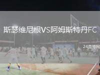 斯瑟維尼根VS阿姆斯特丹FC