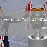 布勞維斯卡爾巴赫VS沃爾姆斯