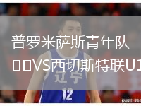 普羅米薩斯青年隊VS西切斯特聯(lián)U19