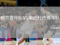 都靈青年隊(duì)VS奧約杜市青年隊(duì)