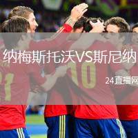 納梅斯托沃VS斯尼納