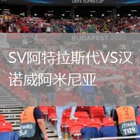 SV阿特拉斯代VS漢諾威阿米尼亞