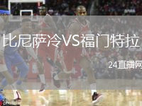 比尼薩冷VS福門特拉