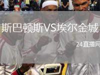 斯巴頓斯VS埃爾金城