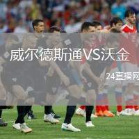 威爾德斯通VS沃金