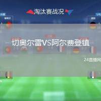 切奧爾雷VS阿爾費(fèi)登鎮(zhèn)