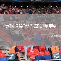 亨格福德鎮(zhèn)VS溫徹斯特城
