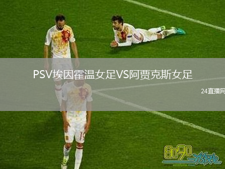 PSV埃因霍溫女足VS阿賈克斯女足