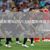 諾斯青年CFVS力納雷斯體育會