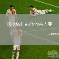 沃倫塔利VS華沙萊吉亞