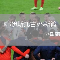 KB伊斯托古VS新籃
