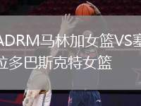 ADRM馬林加女籃VS塞拉多巴斯克特女籃