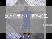 歐洲鎳幣VSTFT斯科普里