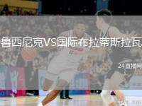 魯西尼克VS國際布拉蒂斯拉瓦