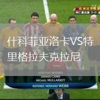 什科菲亞洛卡VS特里格拉夫克拉尼