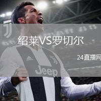 紹萊VS羅切爾