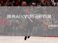 雅典AEKVS阿馬羅西奧