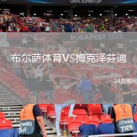 布爾薩體育VS梅克澤芬迪