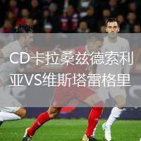 CD卡拉桑茲德索利亞VS維斯塔雷格里