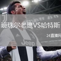班珠爾老鷹VS哈特斯