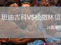 班迪吉科VS松撒林貝
