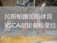 拉斯帕雷加斯體育VSCA胡里奧拉斐拉