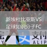 新埃杜比亞斯VS足球知識分子FC