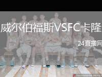 威爾伯福斯VSFC卡隆