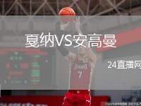 戛納VS安高曼
