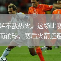 NBA常規(guī)賽，火箭100-104不敵熱火。這場比賽火箭又是末節(jié)斷電，最終造成他們被熱火逆轉(zhuǎn)，從而輸球。賽后火箭還遭遇四個壞消息。
