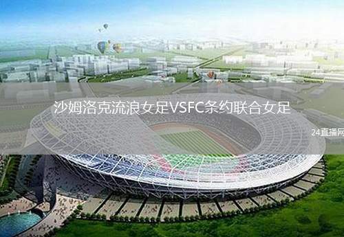 沙姆洛克流浪女足VSFC條約聯(lián)合女足