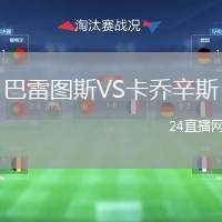 巴雷圖斯VS卡喬辛斯