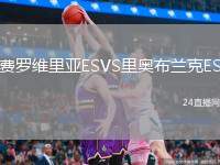 費羅維里亞ESVS里奧布蘭克ES
