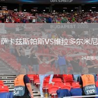 薩卡茲斯帕斯VS維拉多爾米尼