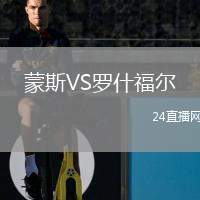 蒙斯VS羅什福爾