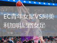 EC青年女足VS阿美利加明尼路女足