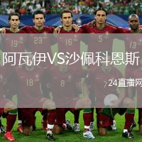 阿瓦伊VS沙佩科恩斯