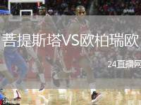 菩提斯塔VS歐柏瑞歐