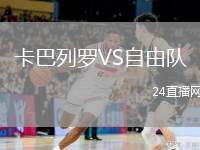 卡巴列羅VS自由隊(duì)