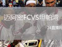 邁阿密FCVS坦帕灣
