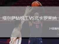 塔爾薩鉆機(jī)工VS北卡羅萊納