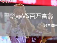 圣塔菲VS百萬(wàn)富翁