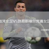 海灣女足VS路易斯維爾競賽女足