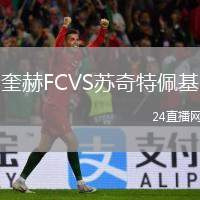 奎赫FCVS蘇奇特佩基