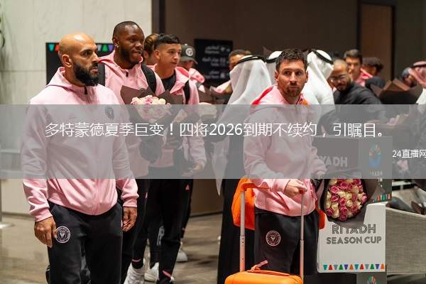 多特蒙德夏季巨變！四將2026到期不續(xù)約，引矚目。